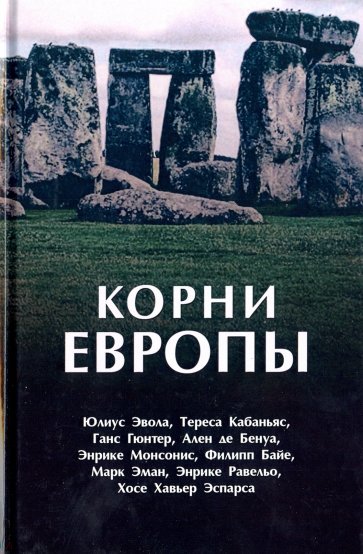 Корни Европы. Сборник