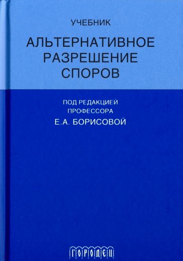 Альтернативное разрешение споров