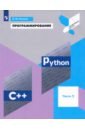 Поляков Константин Юрьевич Программирование. Python. C++. Часть 2. Учебное пособие