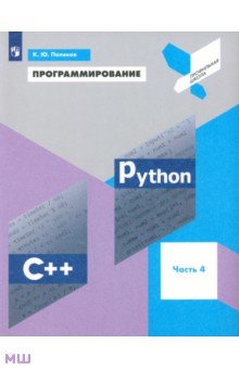 Поляков Константин Юрьевич - Программирование. Python. C++. Часть 4. Учебное пособие
