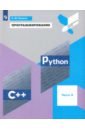 Поляков Константин Юрьевич Программирование. Python. C++. Часть 4. Учебное пособие