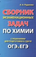 Сборник экзаменационных задач по химии с решением ОГЭ и ЕГЭ
