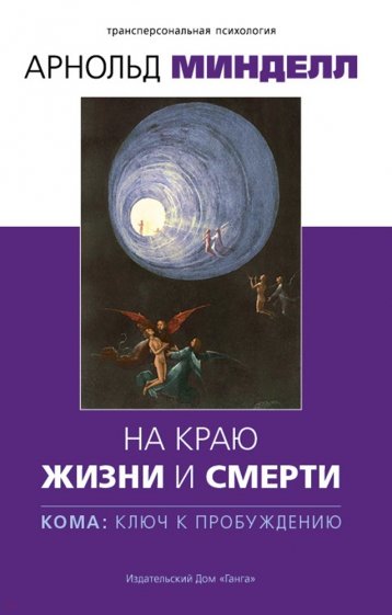 На краю жизни и смерти. Кома: ключ к пробуждению