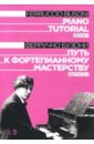 кузнецов вадим александрович произведения для шестиструнной гитары ступени к мастерству выпуск 2 учебное пособие Бузони Ферруччо Путь к фортепианному мастерству. Выпуск 1. Учебное пособие