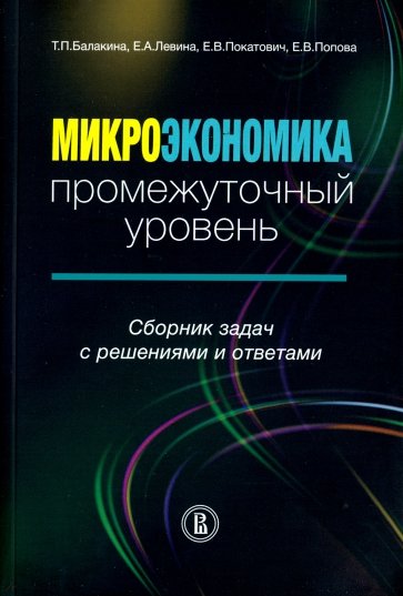 Микроэкономика: промежуточный уровень. Сборник задач с решениями и ответами
