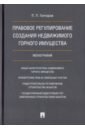 Правовое регулирование создания недвижимого горного имущества - Гончаров Павел Петрович