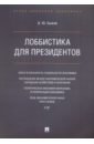 Быков Андрей Юрьевич Лоббистика для президентов быков а лоббистика для президентов