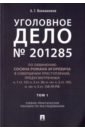 Уголовное дело № 201285. Том 1. Учебно-практическое пособие по расследованию - Вениаминов Андрей Германович