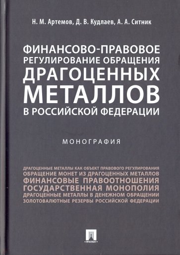 Финансово-правовое регулирование обращения драгоценных металлов в Российской Федерации