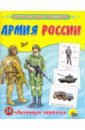 Обложка Обучающие карточки. Армия России