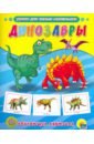Обложка Обучающие карточки. Динозавры