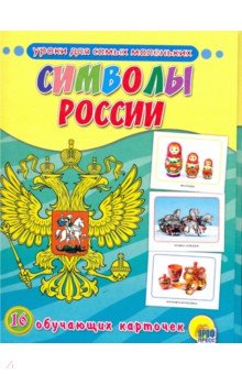 Обучающие карточки. Символы России.