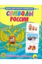 Обложка Обучающие карточки. Символы России