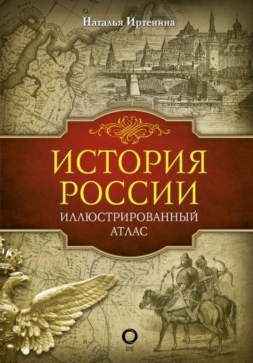 История России. Иллюстрированный атлас