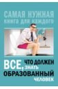 Блохина Ирина Валериевна Всё, что должен знать образованный человек блохина и всё что должен знать образованный человек