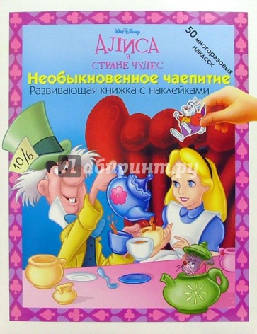 АЛИСА В СТРАНЕ ЧУДЕС: Необыкновенное чаепитие