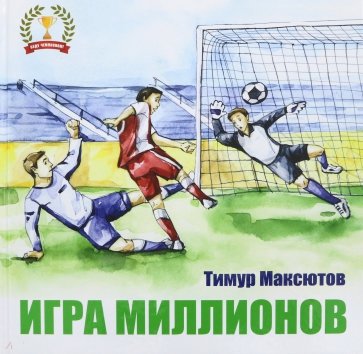 Игра миллионов