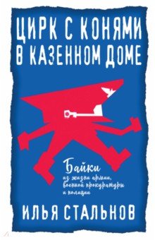 Обложка книги Цирк с конями в казённом доме, Стальнов Илья