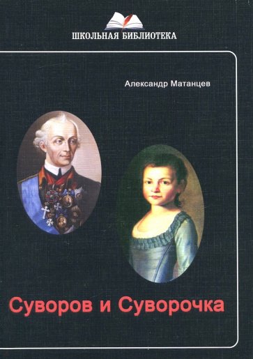 Суворов и Суворочка (ШБ) исторические повести