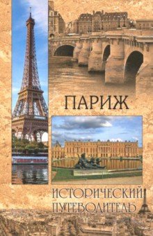Обложка книги Париж, Прокофьева Елена Владимировна