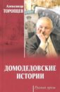 Обложка Домодедовские истории