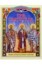 ананичев александр сергеевич три святителя Ананичев Александр Сергеевич Три святителя