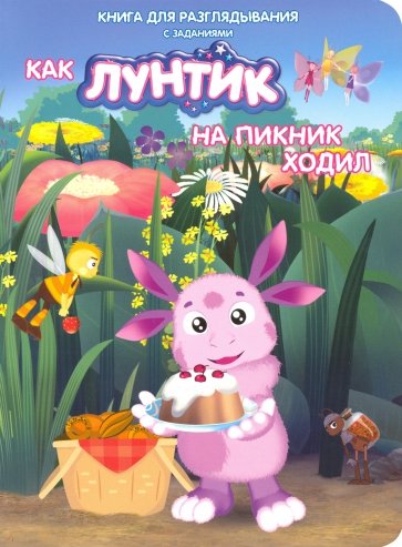 Лунтик. Как Лунтик ходил на пикник