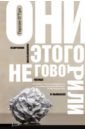 О`Тул Гарсон Они этого не говорили. Изречения знаменитостей. Правда и вымысел