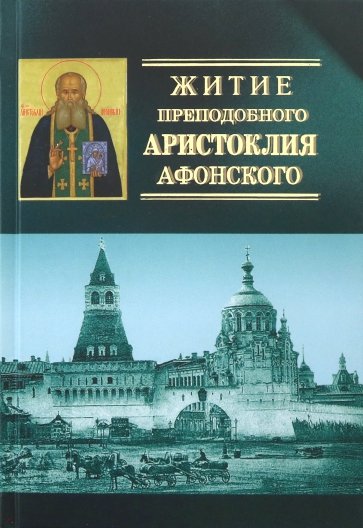 Житие преподобного Аристоклия Афонского, старца московского