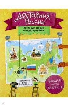 Достояния России. Книга для чтения и моделирования