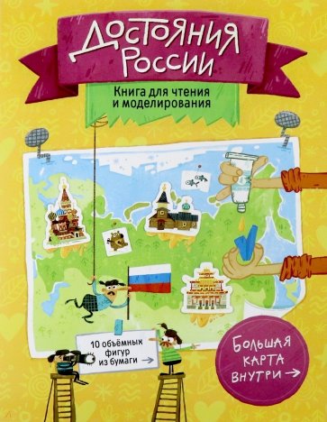 Достояния России. Книга для чтения и моделирования