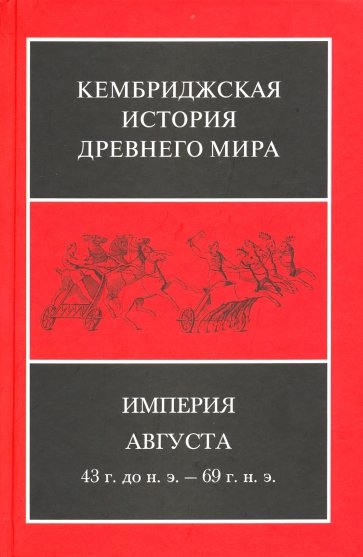 Империя Августа 43г до н.э-69г(комплект из 2-х ч.2