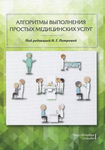 Алгоритмы выполнения простых медицинских услуг