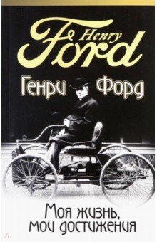 Обложка книги Моя жизнь, мои достижения, Форд Генри