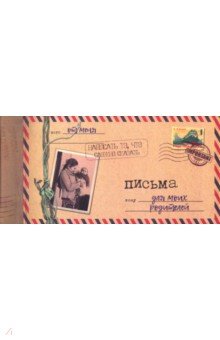 Мишина Светлана - Альбом "Письма для моих родителей", 12 листов