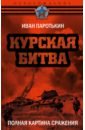 Курская битва. Полная картина сражения - Паротькин Иван Васильевич