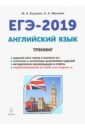 Обложка ЕГЭ-2019 Английский язык Тренинг: все типы заданий