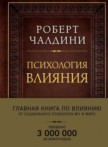 Психология влияния. Как научиться убеждать и добиваться успеха (подарочное издание)