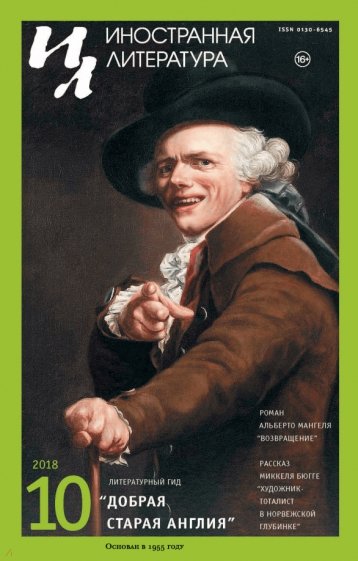 Иностранная литература. 2018. № 10