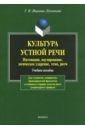 Иванова-Лукьянова Галина Николаевна Культура устной речи. Интонация, паузирование, логическое ударение, темп, ритм. Учебное пособие иванова лукьянова галина николаевна культура устной речи интонация паузирование логическое ударение темп ритм учебное пособие