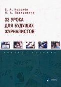33 урока для будущих журналистов. Учебное пособие