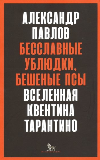 Бесславные ублюдки, Бешеные псы: Вселенная Квентина Тарантино