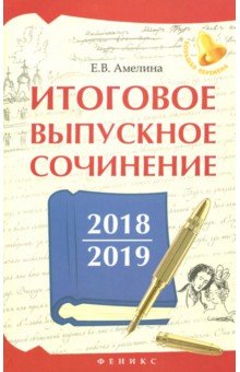 

Итоговое выпускное сочинение 2018/2019