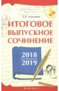 Амелина Елена Владимировна Итоговое выпускное сочинение 2018/2019 амелина е итоговое выпускное сочинение 2021 2022