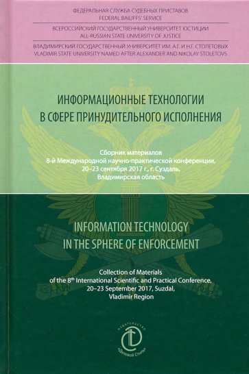 Информационные технологии в сфере принудительного исполнения