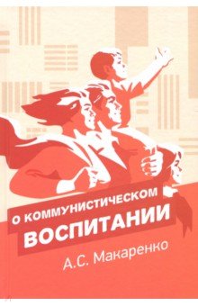 Обложка книги О коммунистическом воспитании, Макаренко Антон Семенович