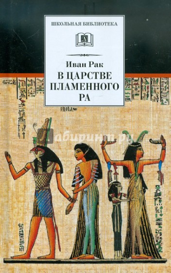 В царстве пламенного Ра. Мифы, легенды и сказки Древнего Египта