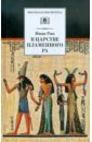 В царстве пламенного Ра. Мифы, легенды и сказки Древнего Египта