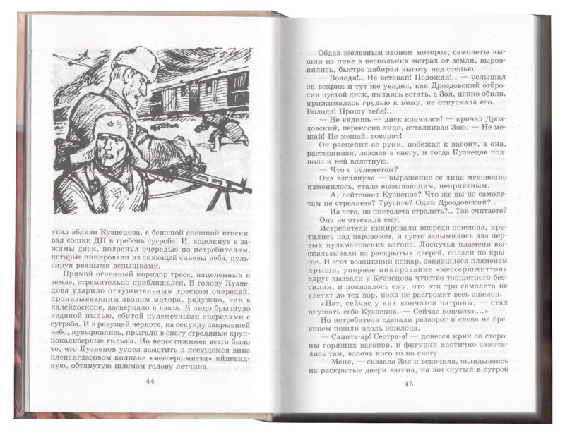 Иллюстрация 1 из 41 для Горячий снег - Юрий Бондарев | Лабиринт - книги. Источник: Лабиринт