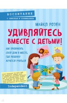 Обложка книги Удивляйтесь вместе с детьми!, Розен Майкл